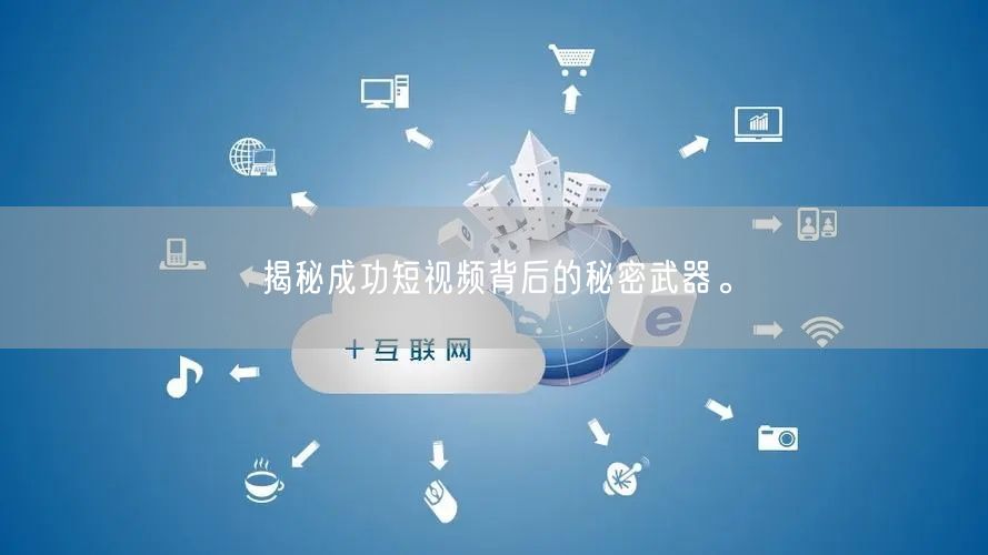 揭秘成功短视频背后的秘密武器。