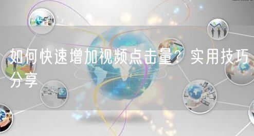 如何快速增加视频点击量？实用技巧分享