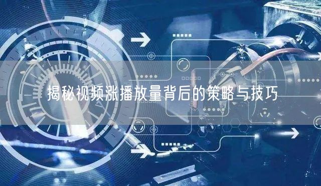 揭秘视频涨播放量背后的策略与技巧