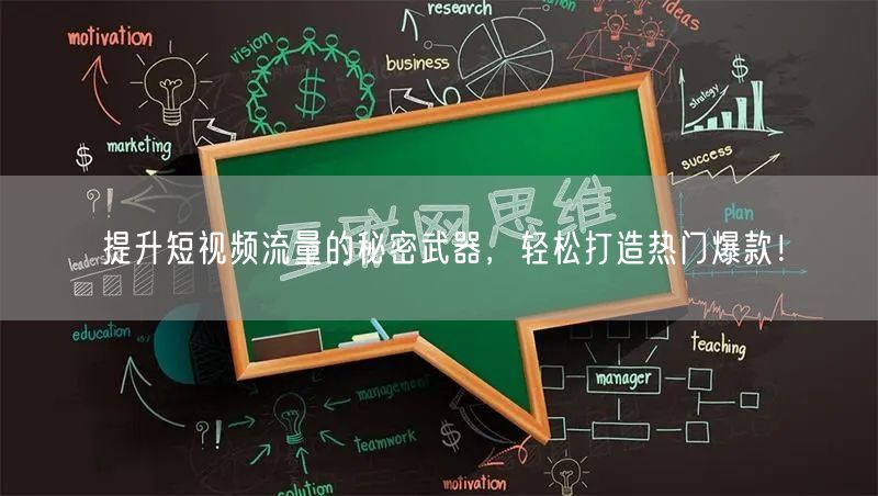 提升短视频流量的秘密武器，轻松打造热门爆款！