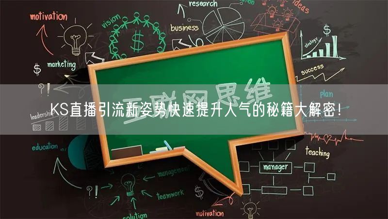 KS直播引流新姿势快速提升人气的秘籍大解密！