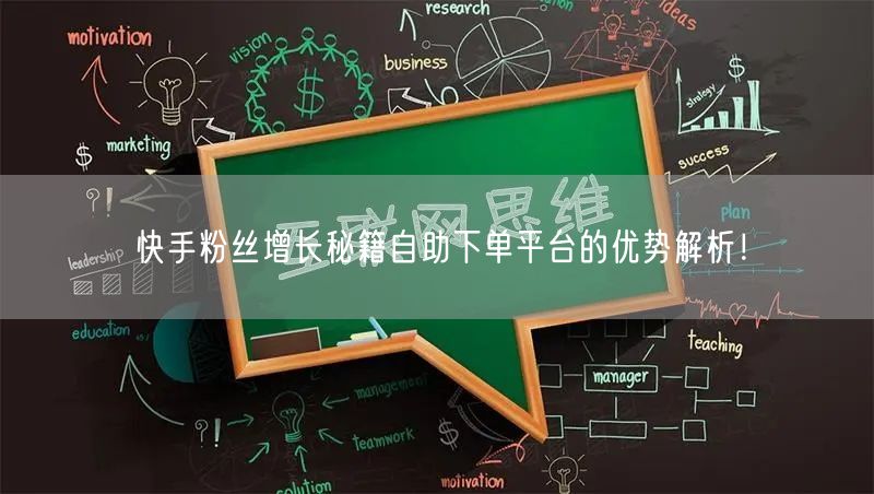 快手粉丝增长秘籍自助下单平台的优势解析！