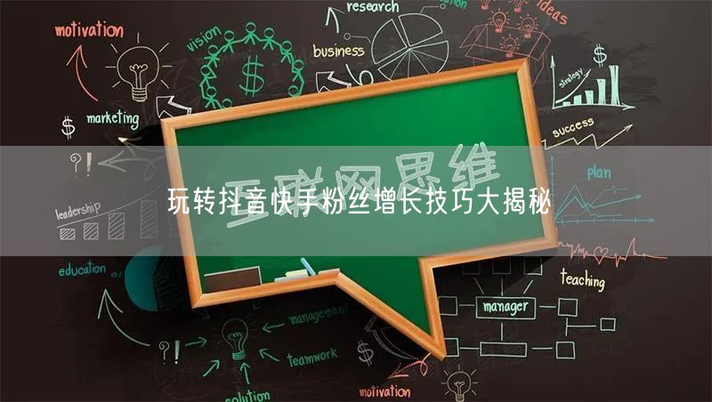 玩转抖音快手粉丝增长技巧大揭秘