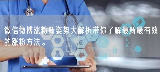 微信微博涨粉新姿势大解析带你了解最新最有效的涨粉方法。