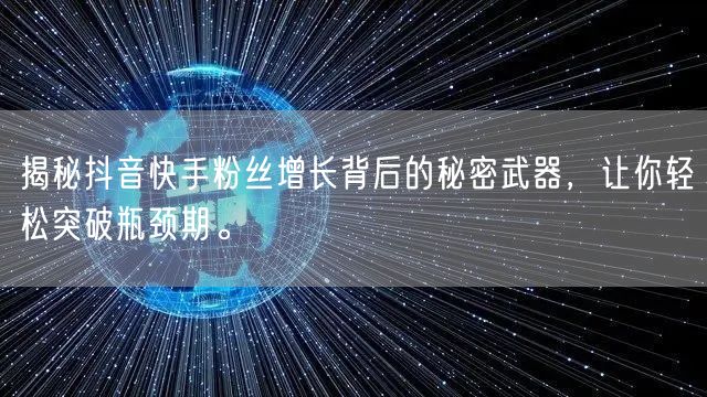 揭秘抖音快手粉丝增长背后的秘密武器，让你轻松突破瓶颈期。