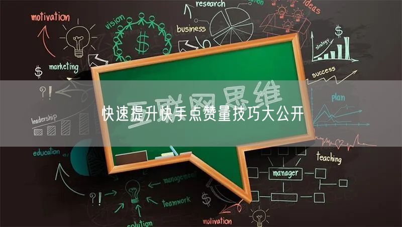 快速提升快手点赞量技巧大公开