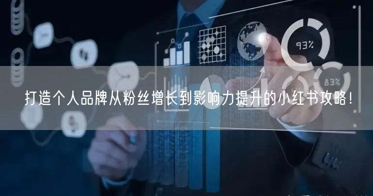 打造个人品牌从粉丝增长到影响力提升的小红书攻略！