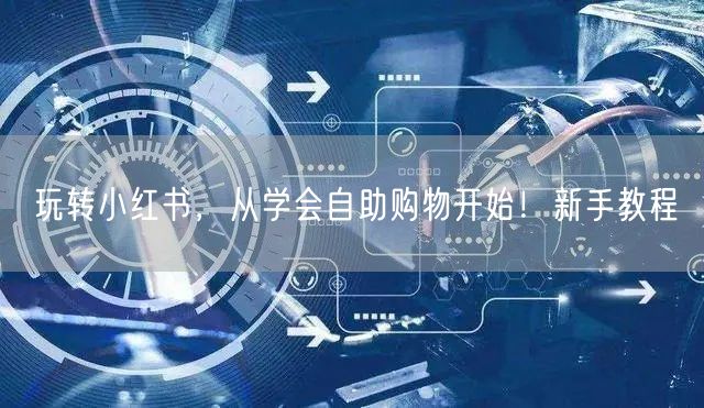 玩转小红书，从学会自助购物开始！新手教程