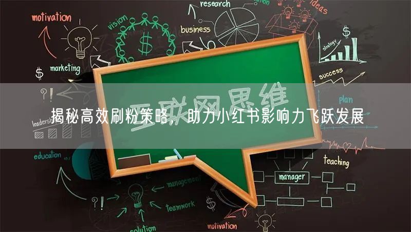 揭秘高效刷粉策略，助力小红书影响力飞跃发展