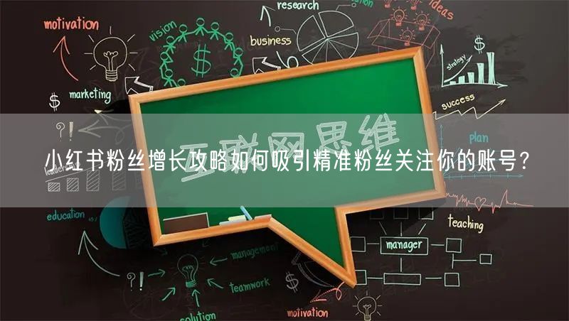 小红书粉丝增长攻略如何吸引精准粉丝关注你的账号？