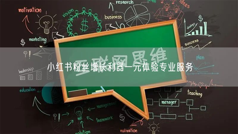小红书粉丝增长利器一元体验专业服务