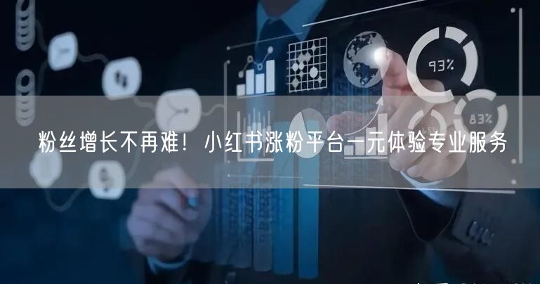 粉丝增长不再难！小红书涨粉平台一元体验专业服务