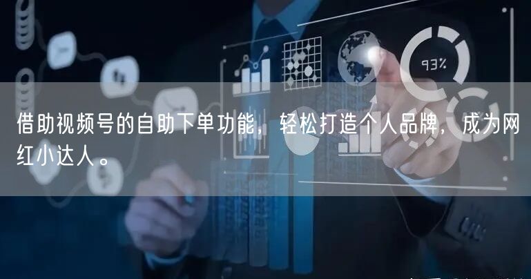借助视频号的自助下单功能，轻松打造个人品牌，成为网红小达人。