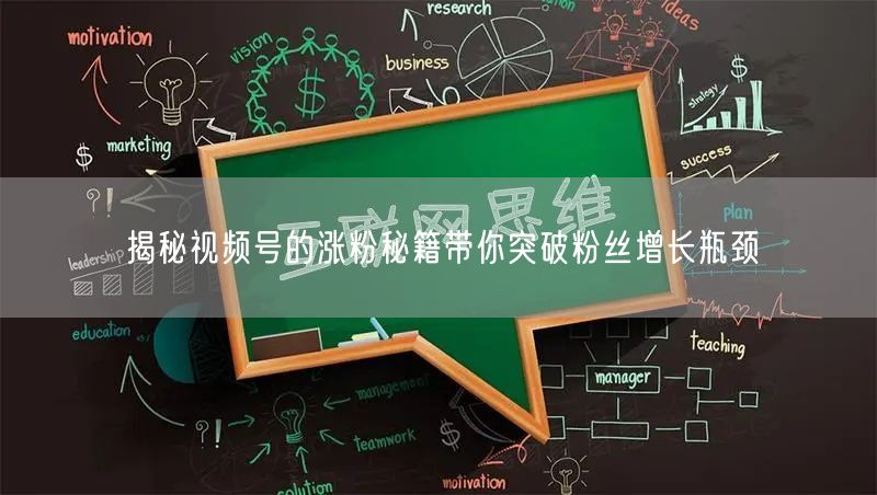 揭秘视频号的涨粉秘籍带你突破粉丝增长瓶颈