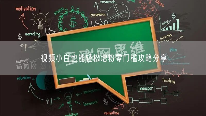 视频小白也能轻松增粉零门槛攻略分享