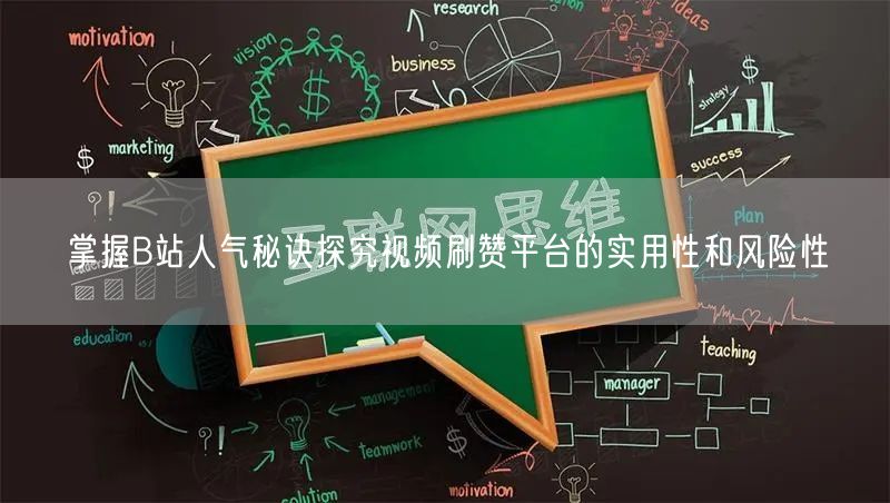 掌握B站人气秘诀探究视频刷赞平台的实用性和风险性