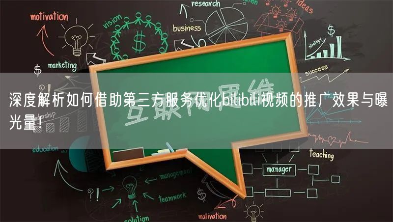 深度解析如何借助第三方服务优化bilibili视频的推广效果与曝光量！
