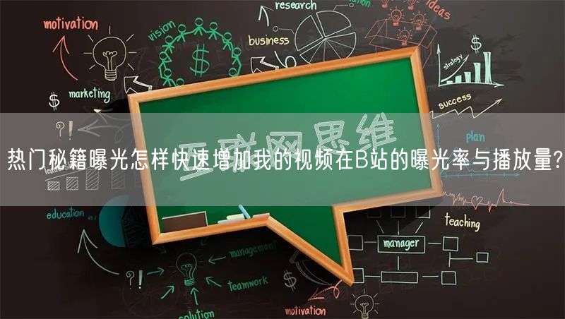 热门秘籍曝光怎样快速增加我的视频在B站的曝光率与播放量?