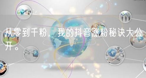 从零到千粉，我的抖音涨粉秘诀大公开。