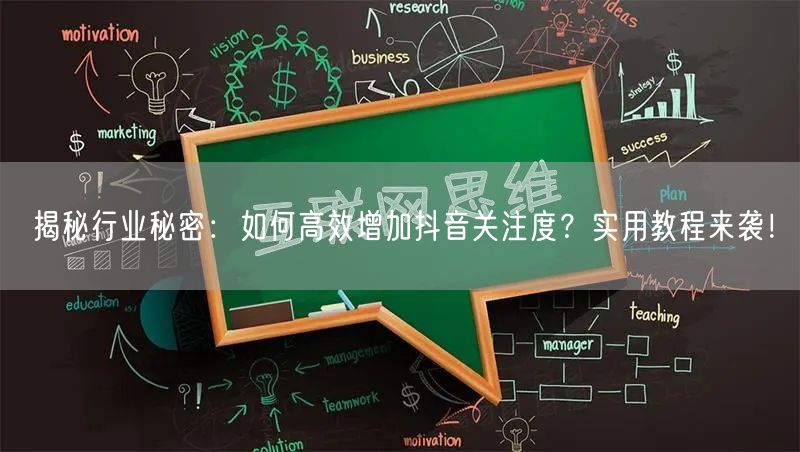 揭秘行业秘密：如何高效增加抖音关注度？实用教程来袭！