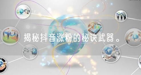 揭秘抖音涨粉的秘诀武器。