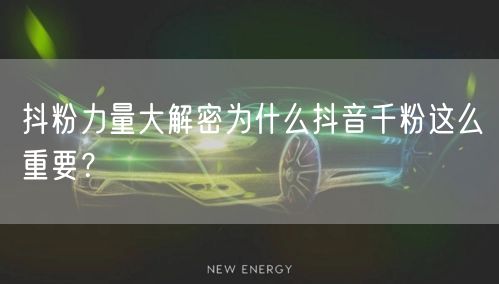 抖粉力量大解密为什么抖音千粉这么重要？