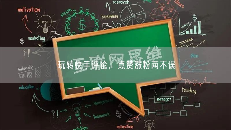 玩转快手评论，点赞涨粉两不误