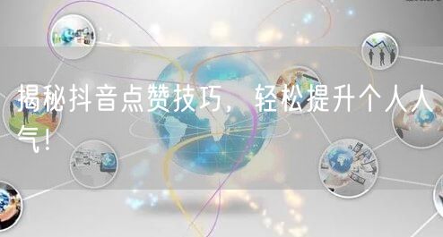 揭秘抖音点赞技巧，轻松提升个人人气！