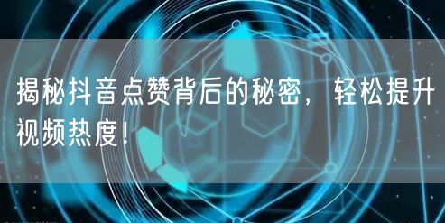 揭秘抖音点赞背后的秘密，轻松提升视频热度！