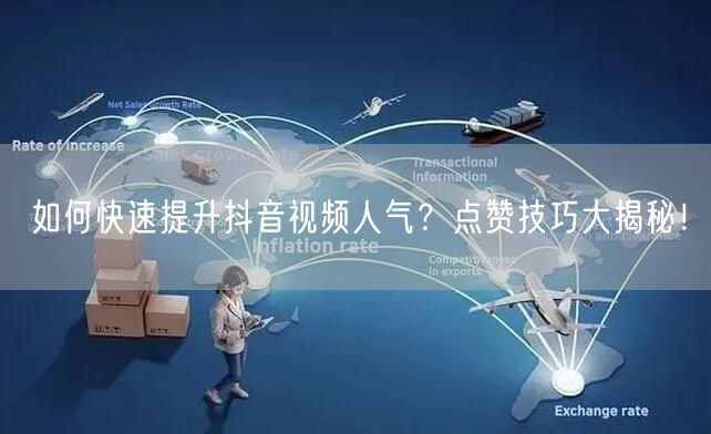如何快速提升抖音视频人气？点赞技巧大揭秘！