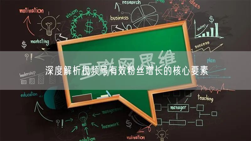 深度解析视频号有效粉丝增长的核心要素