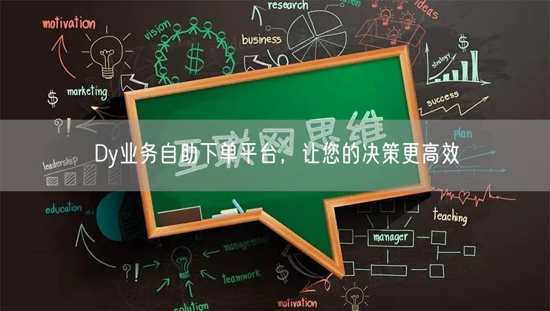 Dy业务自助下单平台，让您的决策更高效