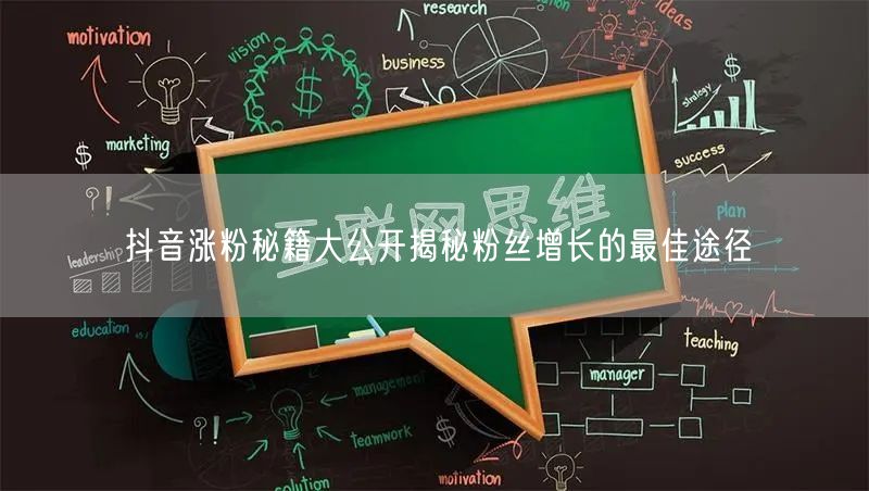 抖音涨粉秘籍大公开揭秘粉丝增长的最佳途径