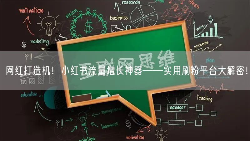 网红打造机！小红书流量增长神器——实用刷粉平台大解密！