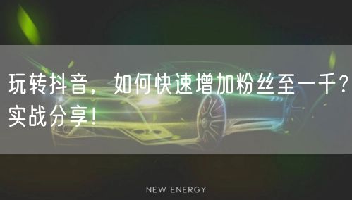 玩转抖音，如何快速增加粉丝至一千？实战分享！