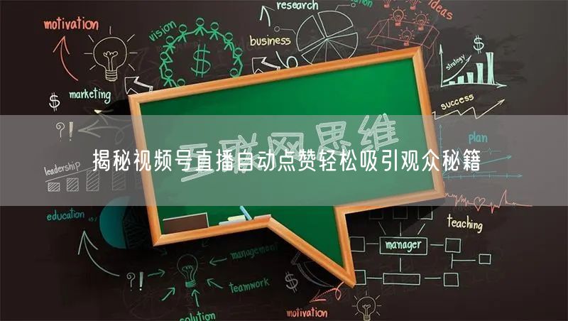 揭秘视频号直播自动点赞轻松吸引观众秘籍