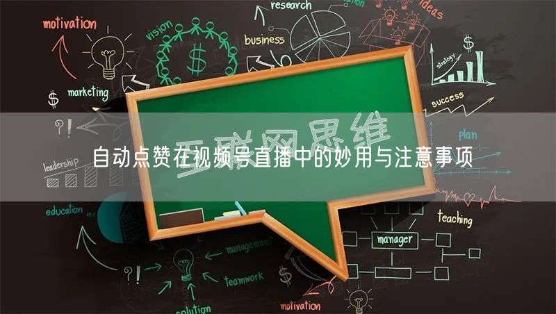 自动点赞在视频号直播中的妙用与注意事项