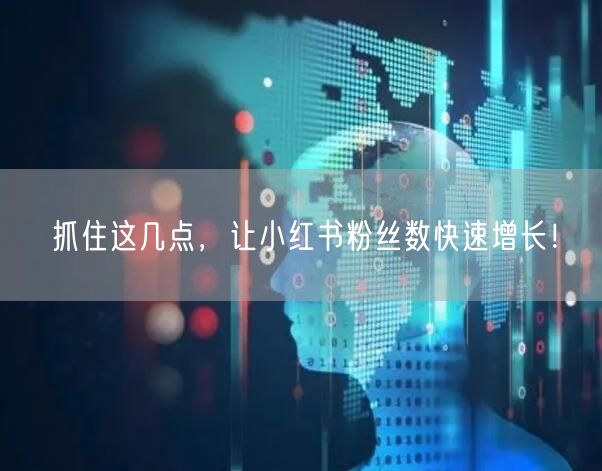 抓住这几点，让小红书粉丝数快速增长！