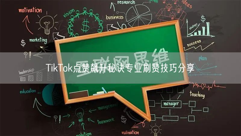 TikTok点赞飙升秘诀专业刷赞技巧分享