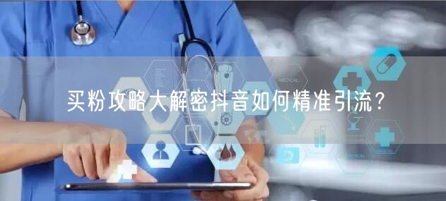 买粉攻略大解密抖音如何精准引流？