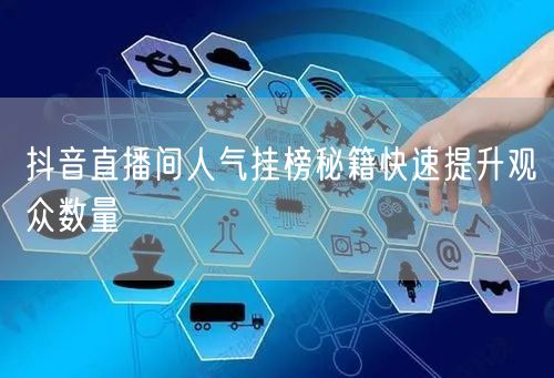 抖音直播间人气挂榜秘籍快速提升观众数量