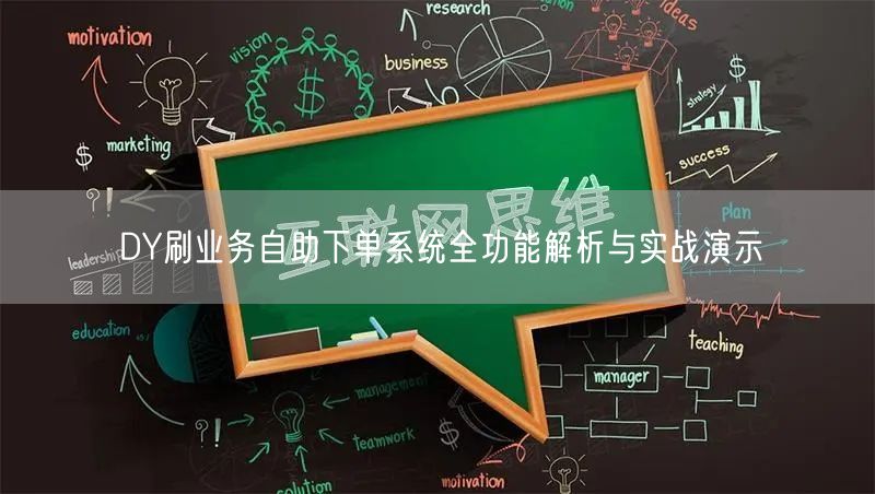 DY刷业务自助下单系统全功能解析与实战演示
