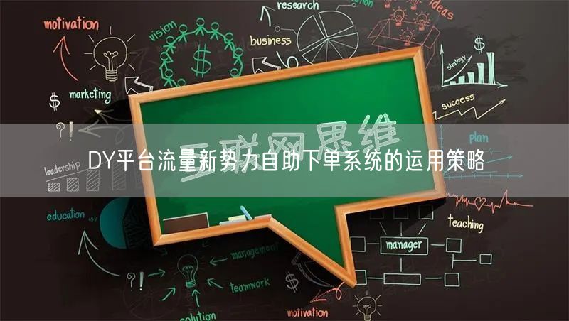 DY平台流量新势力自助下单系统的运用策略