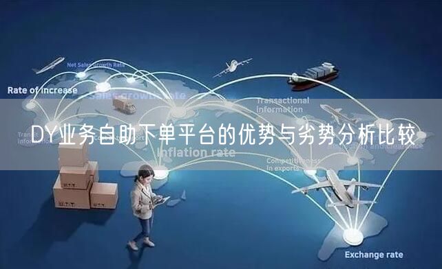 DY业务自助下单平台的优势与劣势分析比较