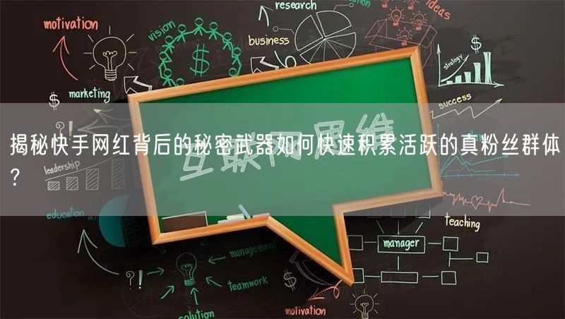 揭秘快手网红背后的秘密武器如何快速积累活跃的真粉丝群体？