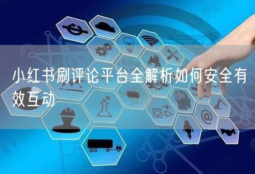 小红书刷评论平台全解析如何安全有效互动