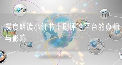 深度解读小红书上刷评论平台的真相与影响