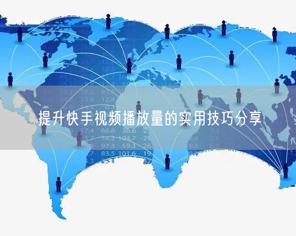 提升快手视频播放量的实用技巧分享