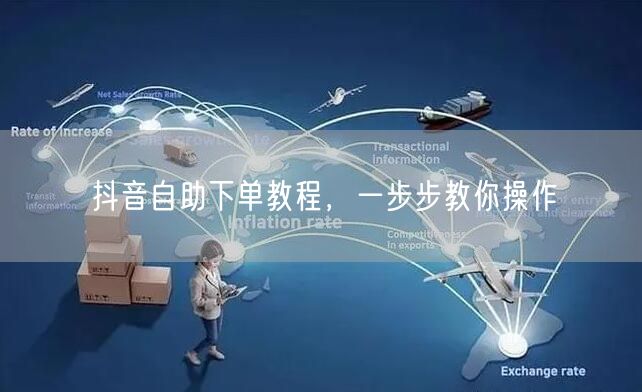 抖音自助下单教程，一步步教你操作