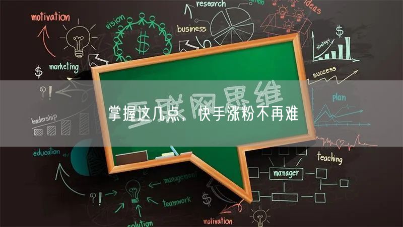 掌握这几点，快手涨粉不再难